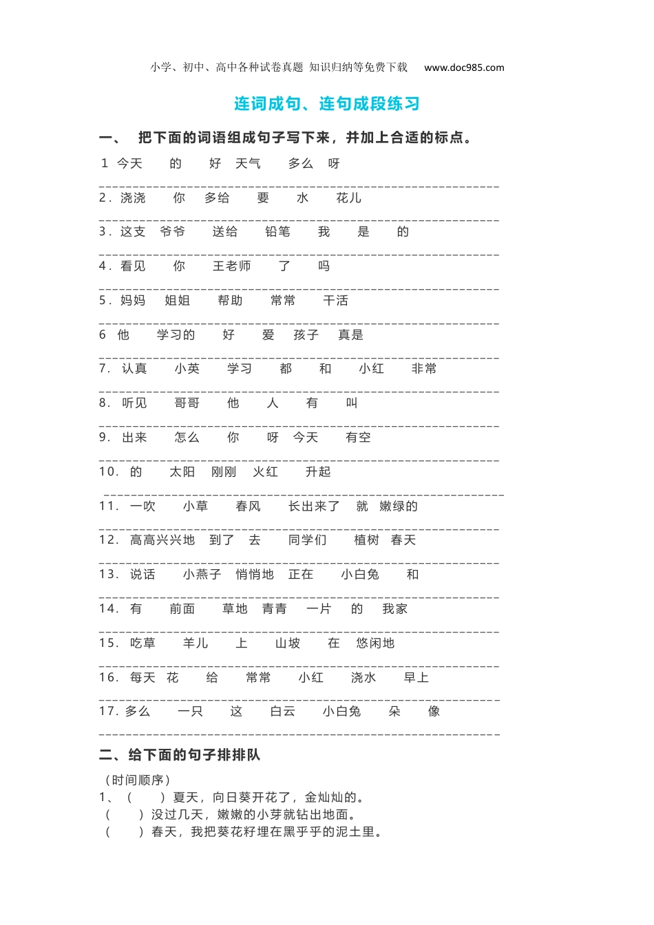 小学二年级语文下册小学连词成句、句子排序专项练习.docx