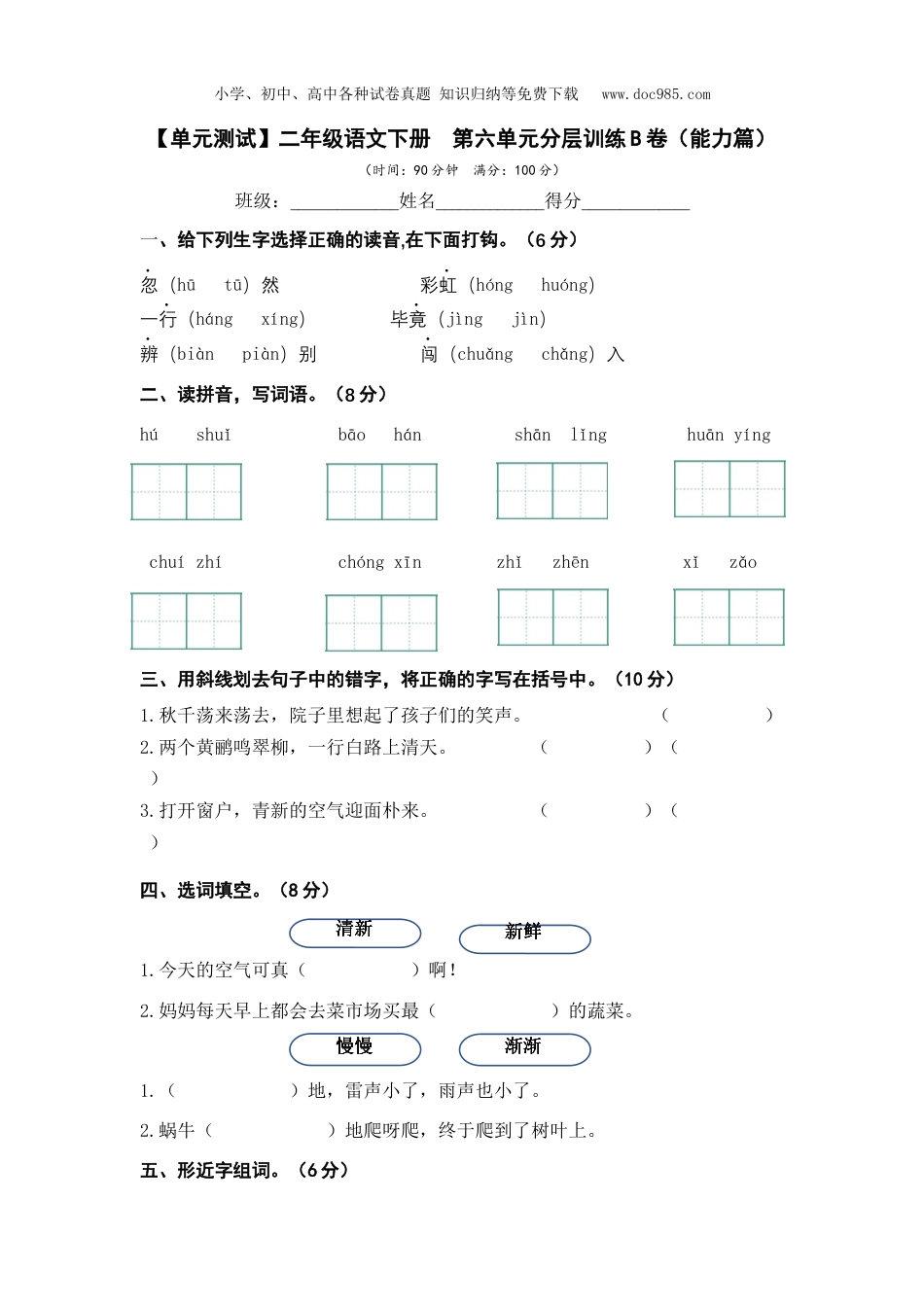 小学二年级语文下册第六单元（B卷·能力篇）-2022-2023学年单元分层训练AB卷（部编版）.docx