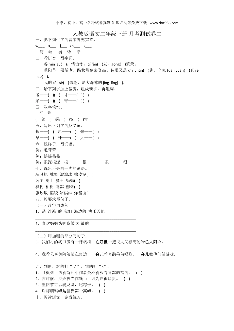 小学二年级语文下册二年级下册语文试题- 月考测试卷二  人教部编版（含答案）.doc