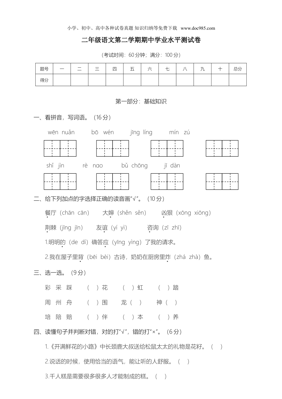 小学二年级语文下册04 二年级语文第二学期期中学业水平测试卷.doc