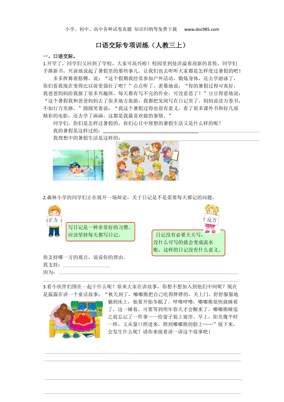 小学三年级语文上册口语交际专项.docx