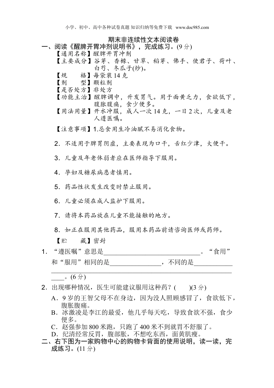 小学三年级语文上册期末非连续性文本阅读卷.doc