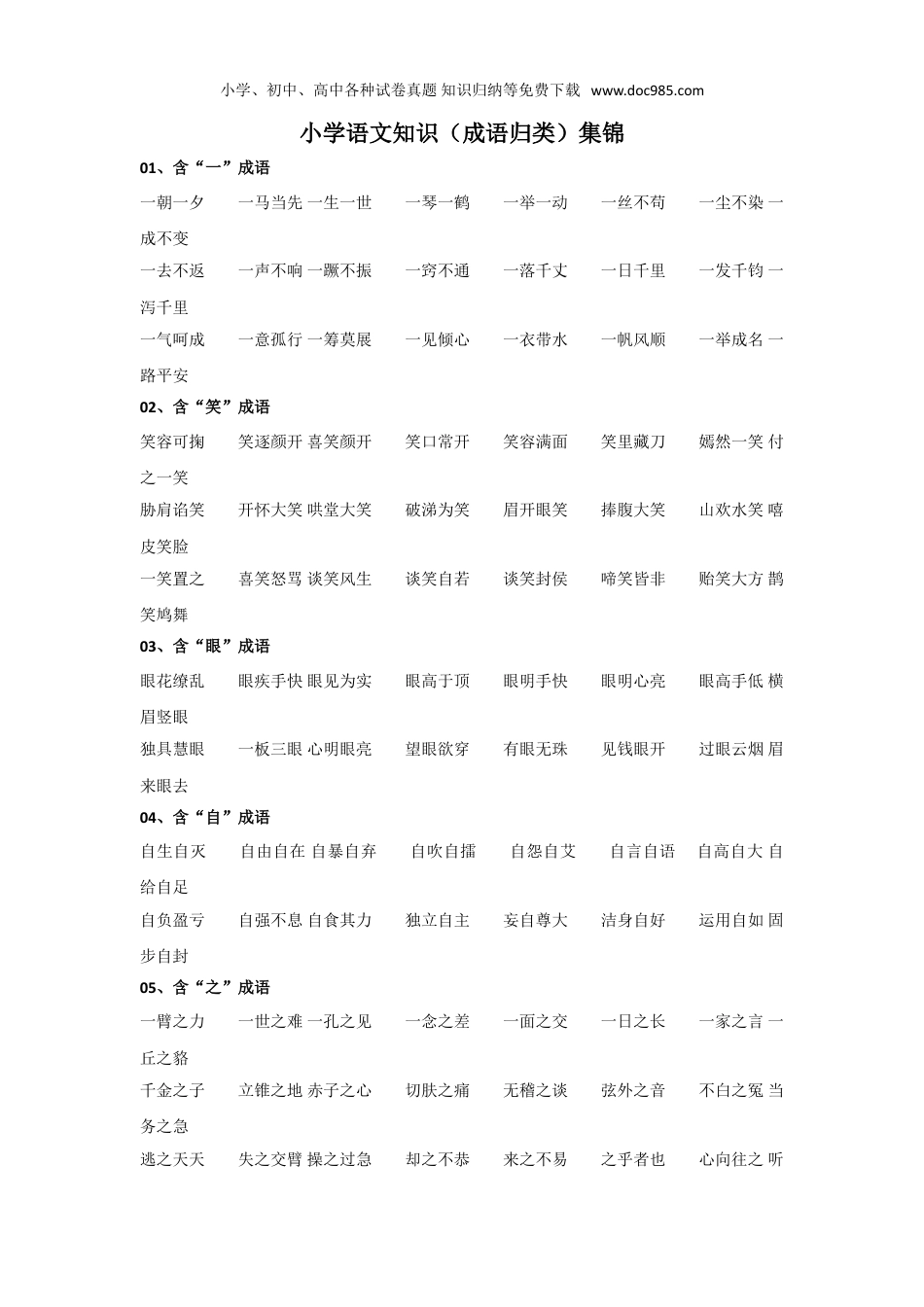 小学三年级语文上册知识集锦之成语归类.doc