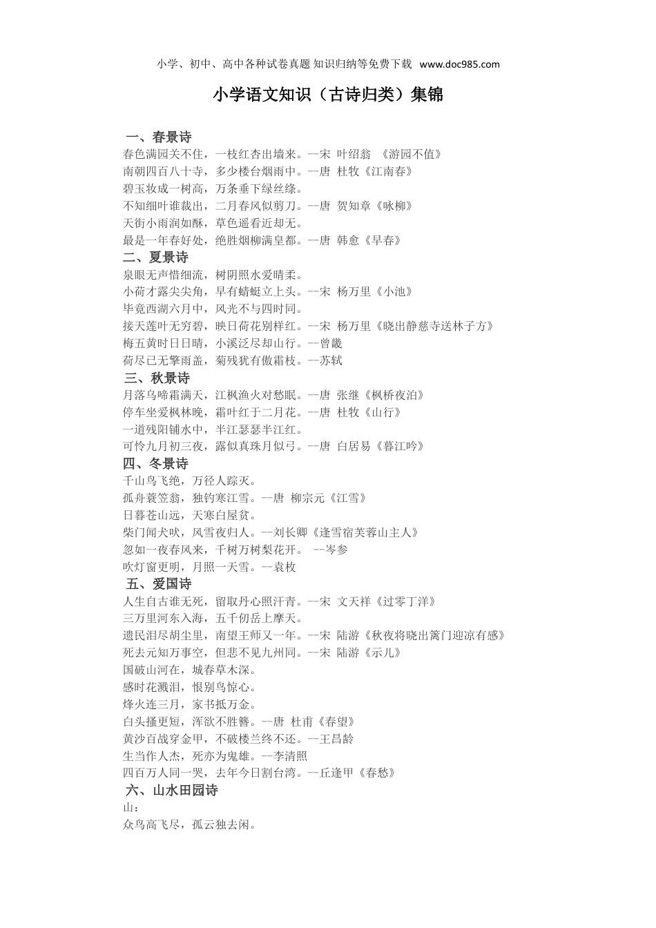 小学三年级语文上册知识集锦之古诗归类.doc