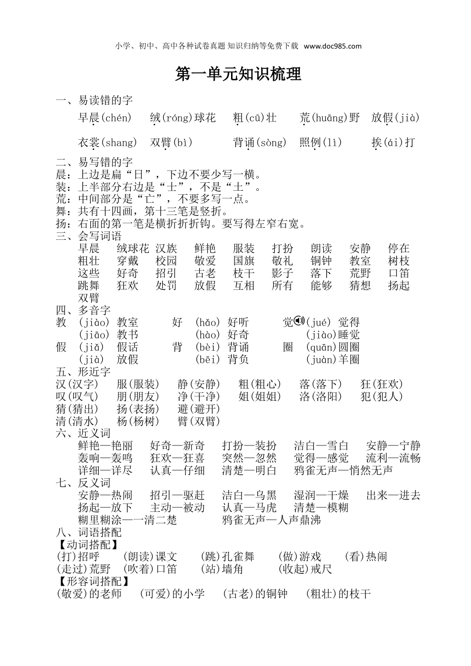 小学三年级语文上册第一单元知识梳理.doc