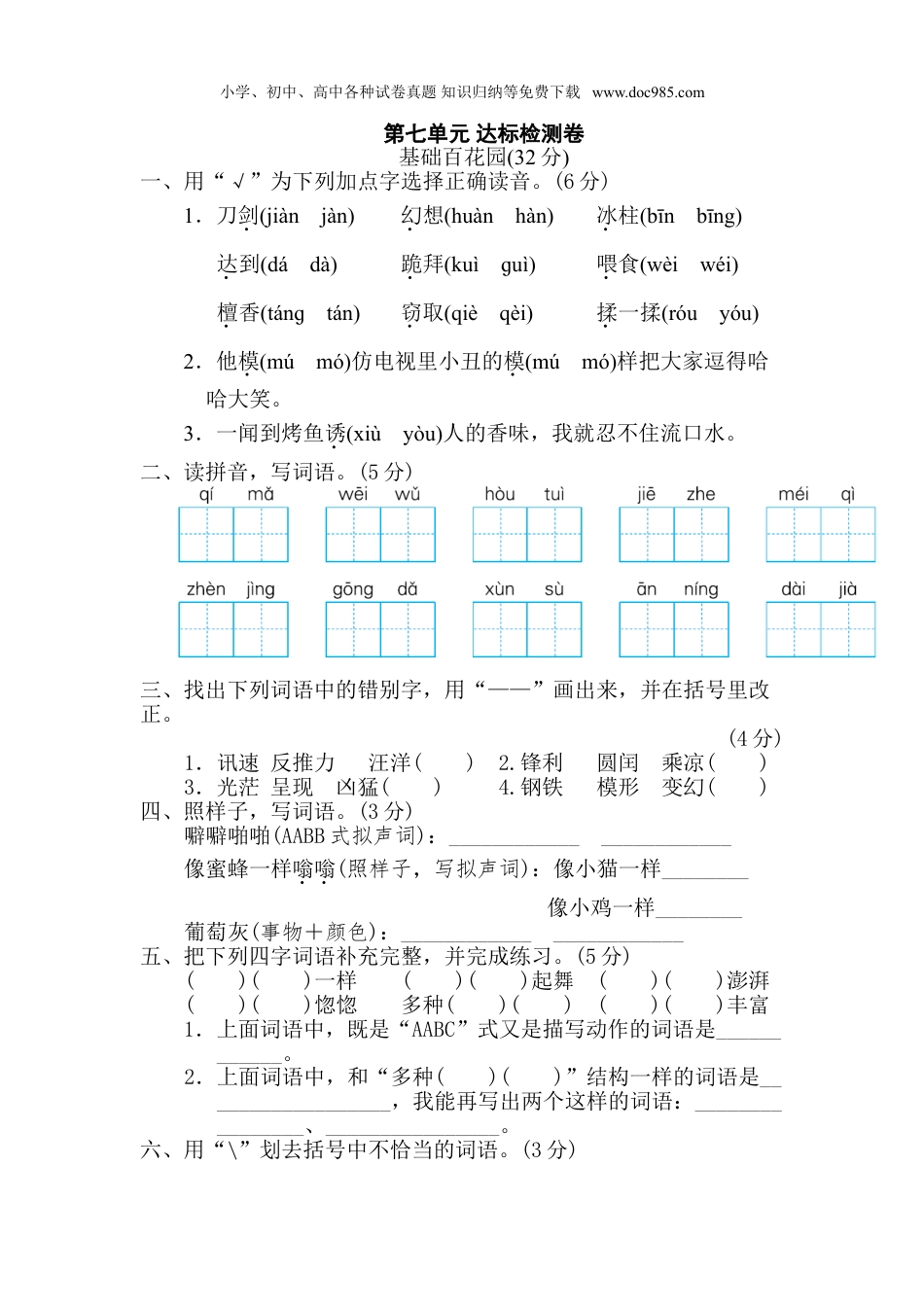 小学语文三年级下册第七单元 达标检测卷.doc