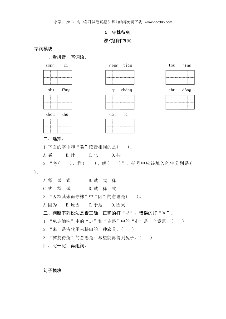 小学语文三年级下册5 守株待兔.doc