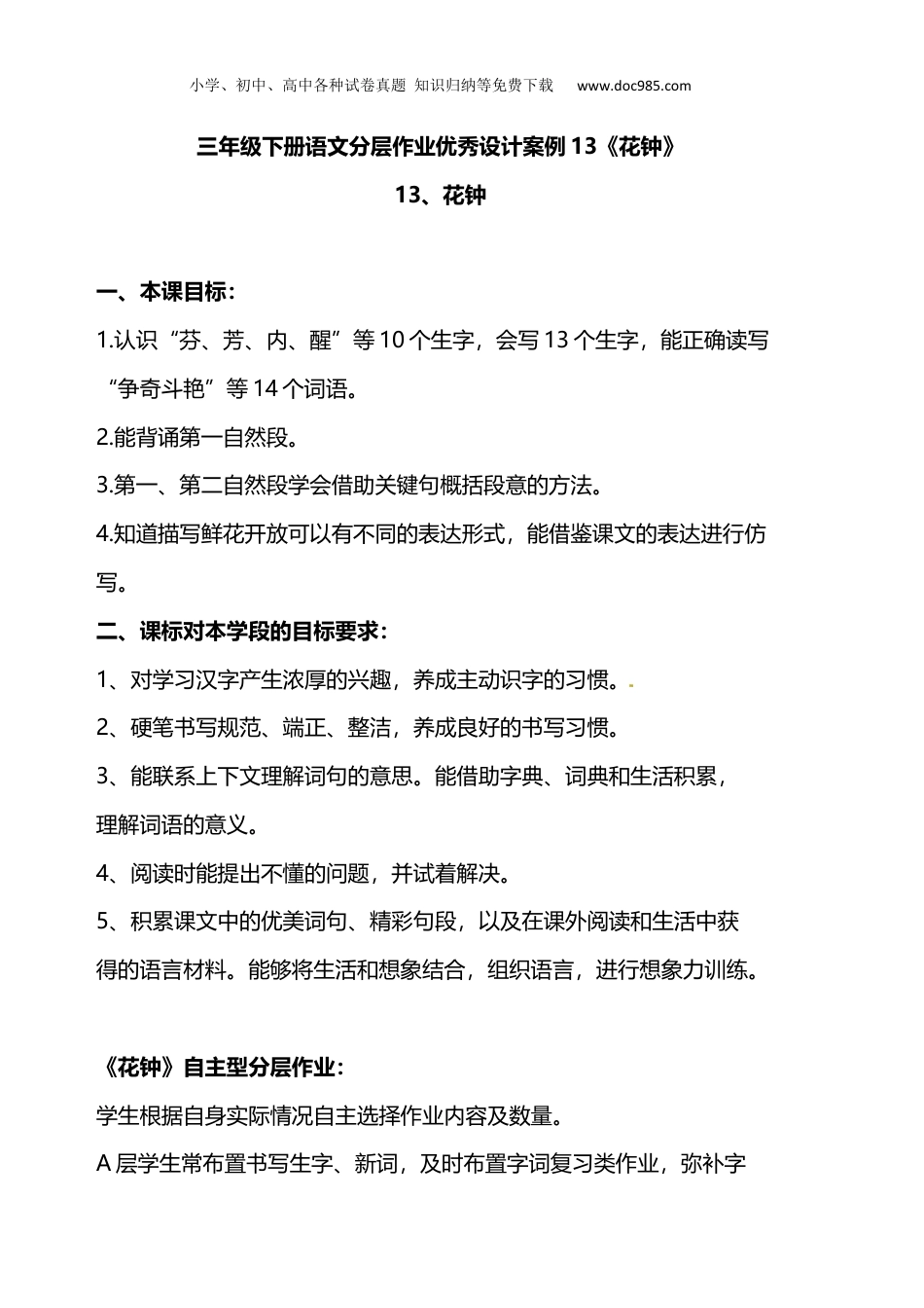 小学语文三年级下册双减作业分层设计-三年级下册语文分层作业优秀设计案例13《花钟》.docx