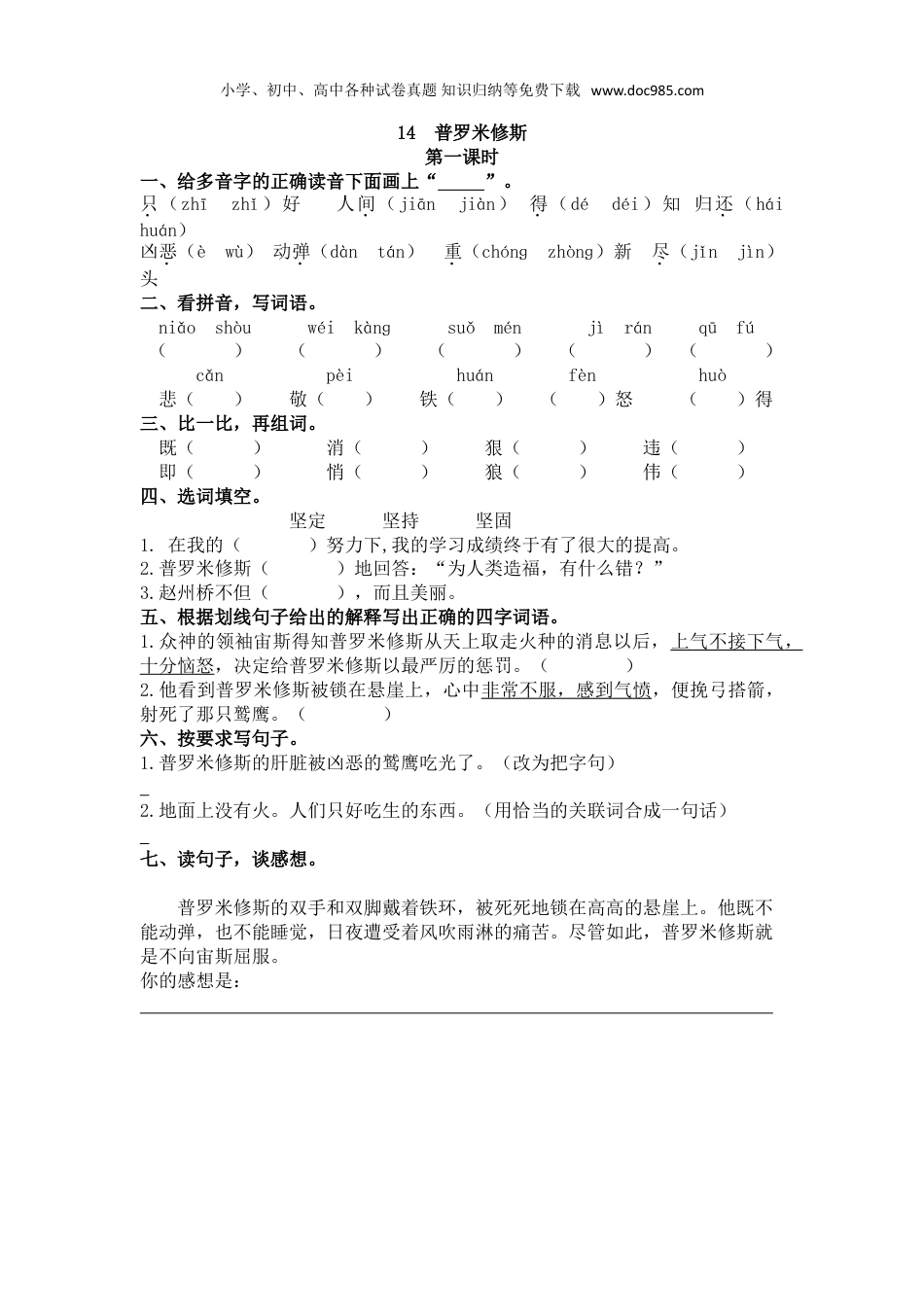 小学语文四年级上册试题练习14 普罗米修斯.doc