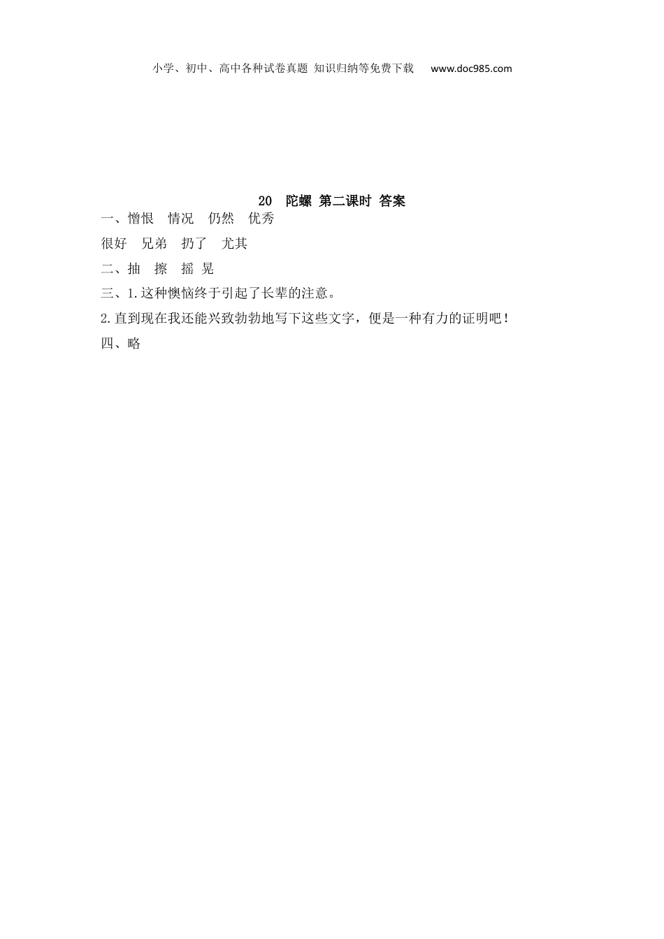 小学语文四年级上册试题练习20 陀螺.docx