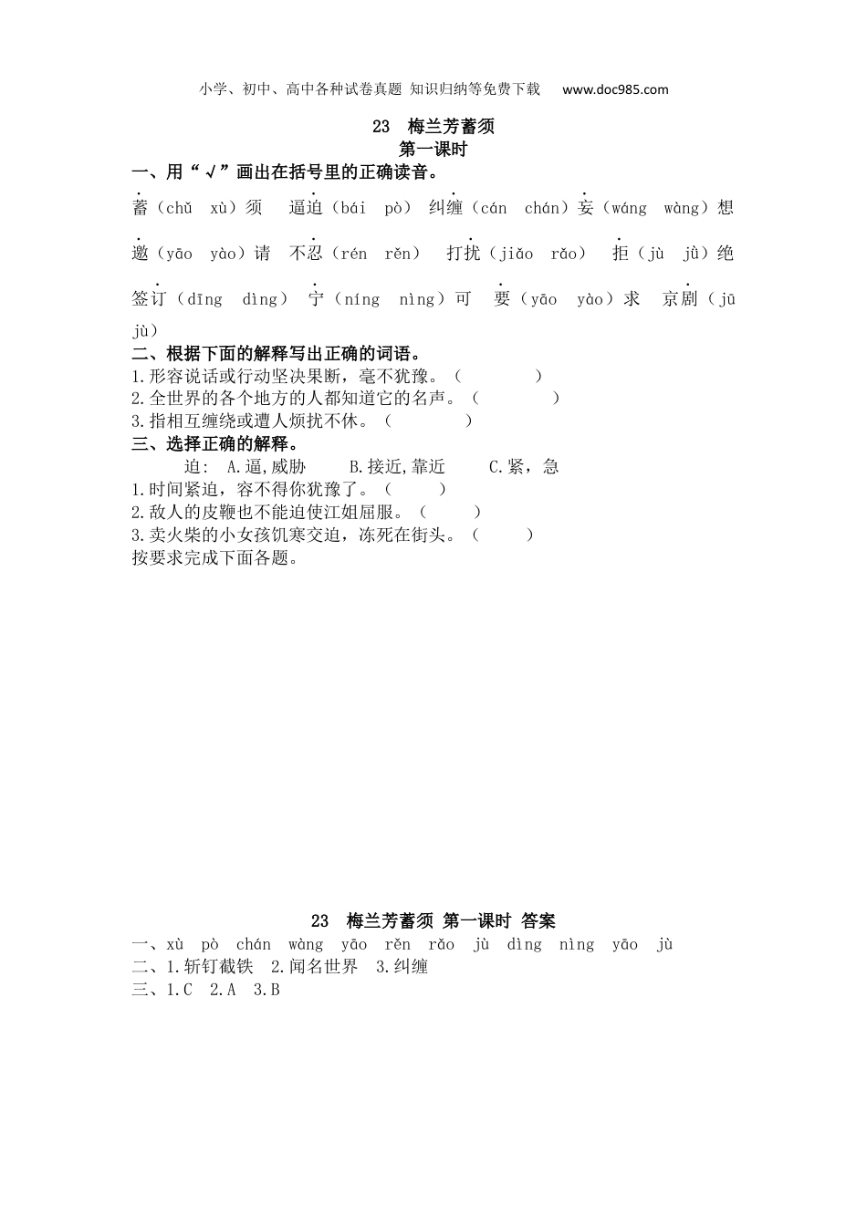 小学语文四年级上册试题练习23 梅兰芳蓄须.docx