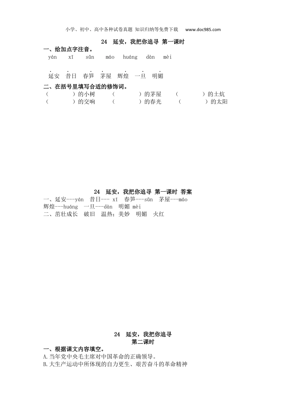 小学语文四年级上册试题练习24 延安，我把你追寻.docx