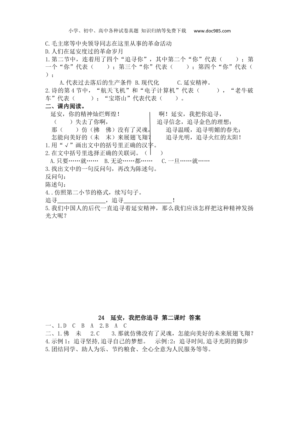 小学语文四年级上册试题练习24 延安，我把你追寻.docx