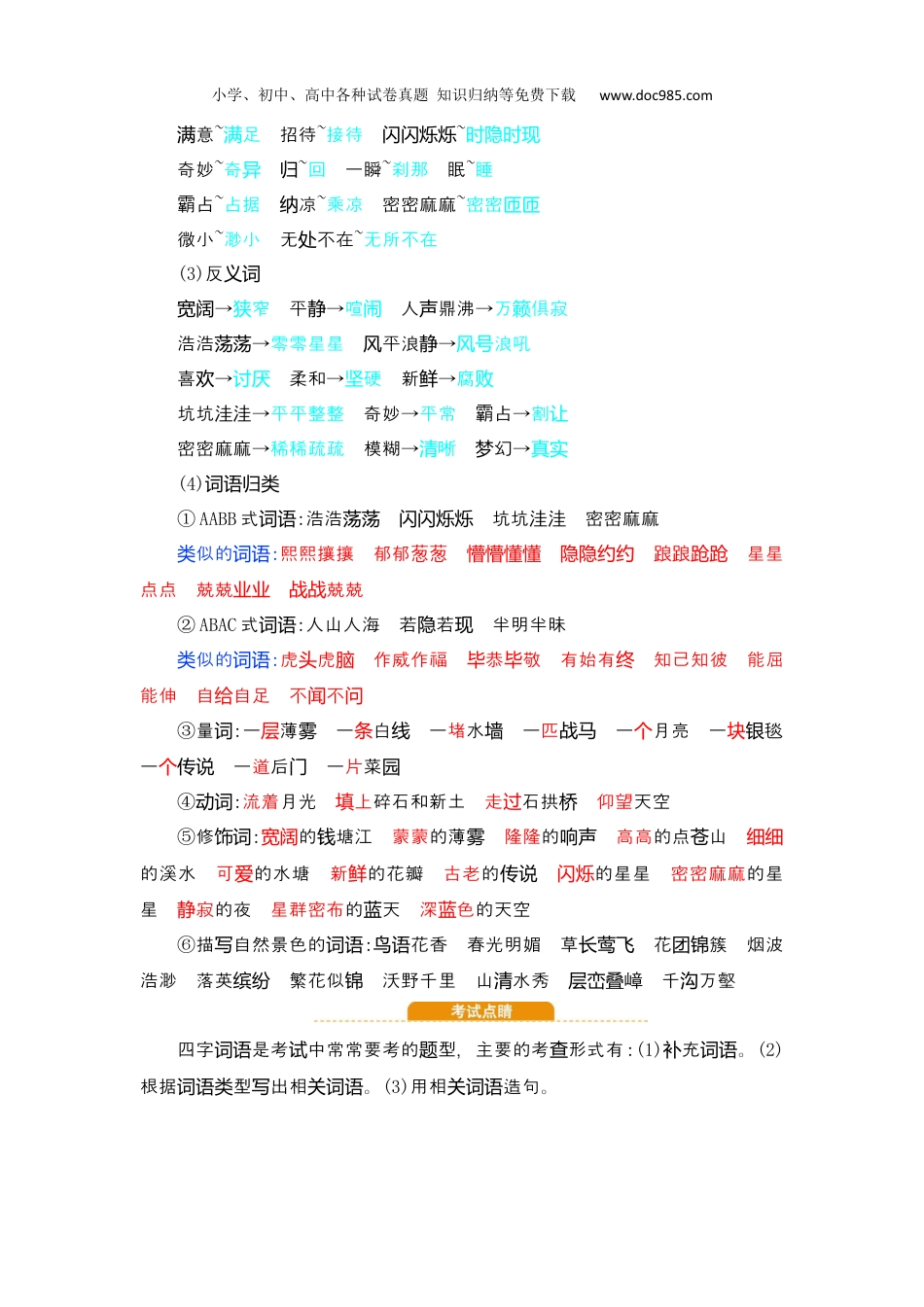 小学语文四年级上册试题练习第1单元知识小结.docx