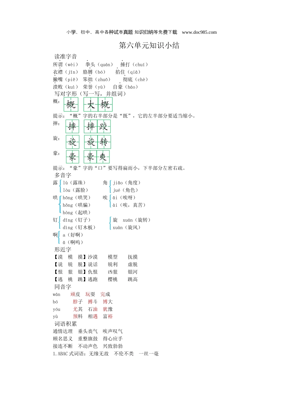 小学语文四年级上册试题练习第六单元知识小结.docx