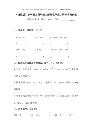 小学语文四年级上册试题练习【精品】第七单元字词专项 测试卷  （含答案）.docx