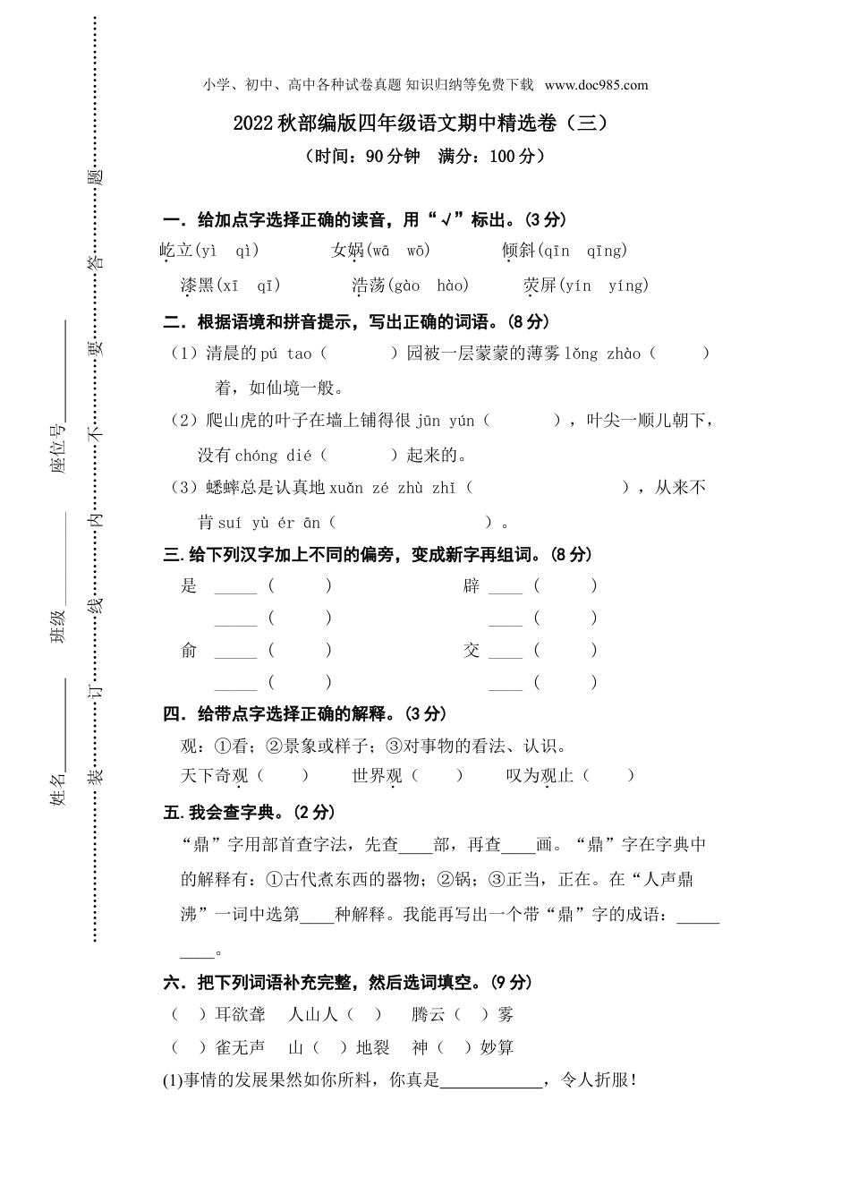 小学语文四年级上册试题练习10期中精选卷（三）.doc