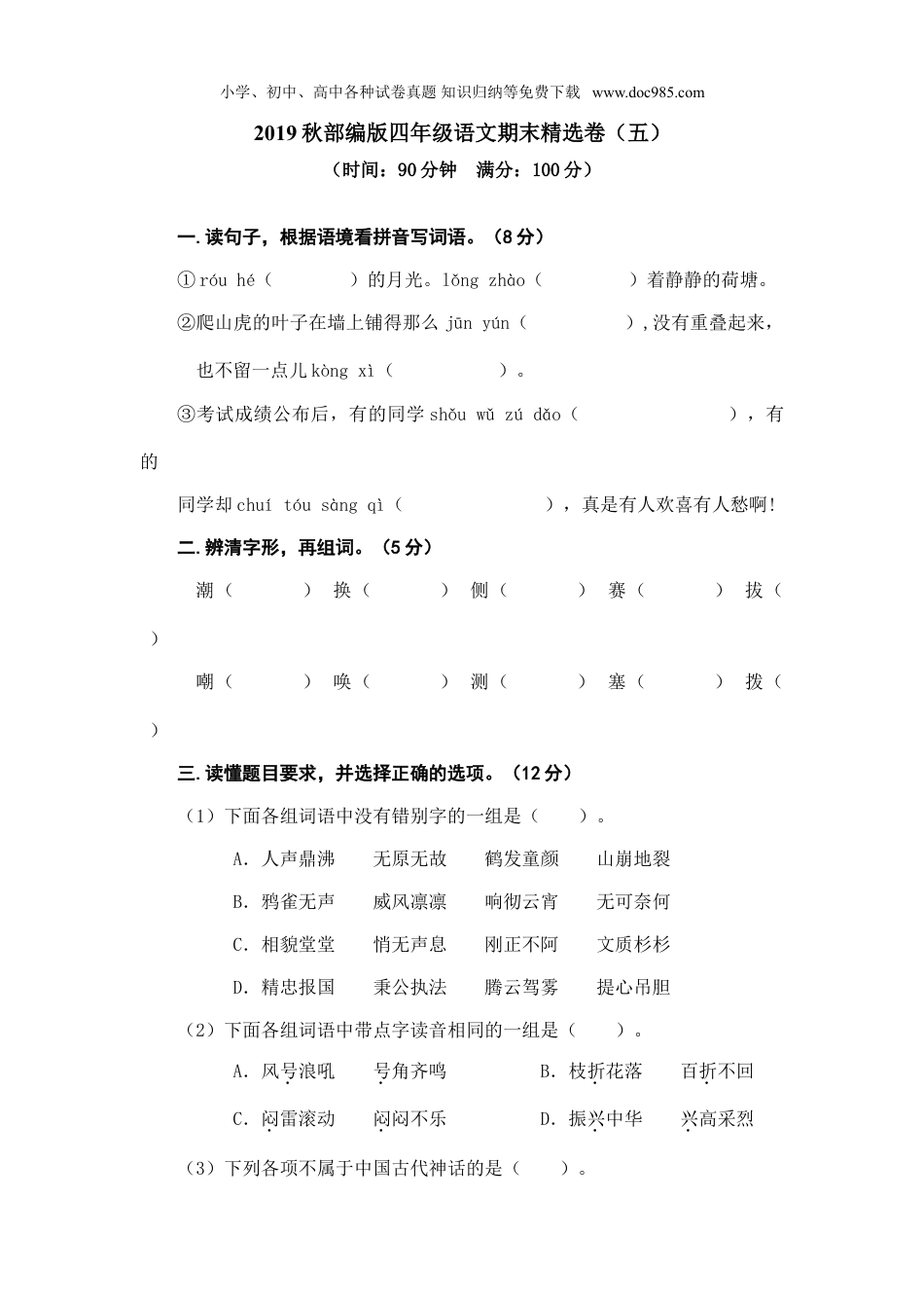 小学语文四年级上册试题练习期末精选卷（五）.doc