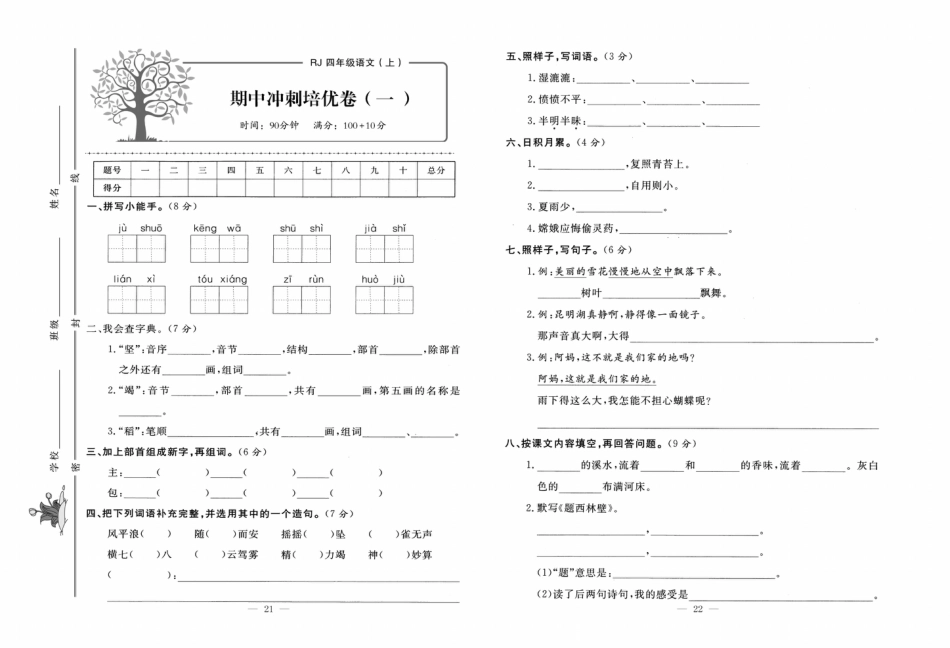 小学语文四年级上册试题练习期中冲刺培优卷【2套】.pdf