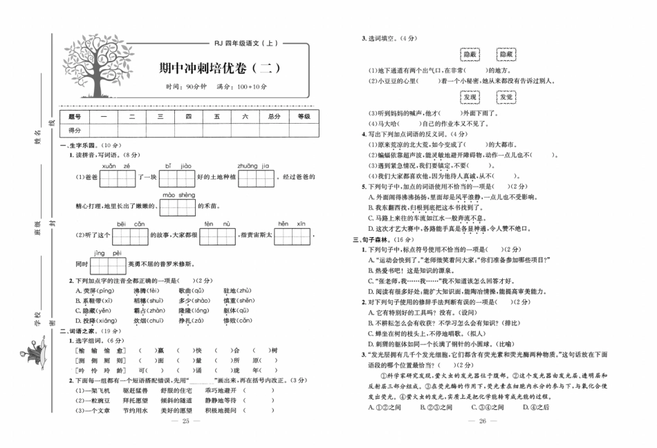 小学语文四年级上册试题练习期中冲刺培优卷【2套】.pdf