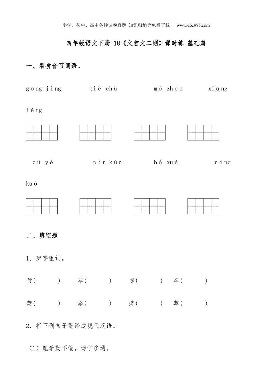 小学语文四年级下册试题练习【分层作业】 18《文言文二则》课时练 基础篇（含答案）部编版.docx.docx