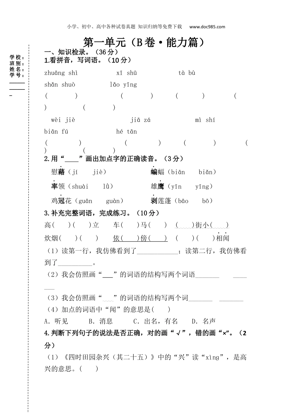 小学语文四年级下册试题练习第一单元（B卷·能力篇）-2022-2023学年单元分层训练AB卷（部编版）_new.docx