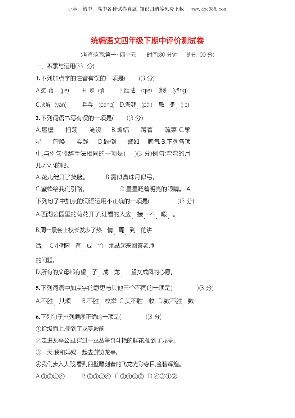 小学语文四年级下册试题练习部编版四（下）期中测试卷6（含答案）.docx