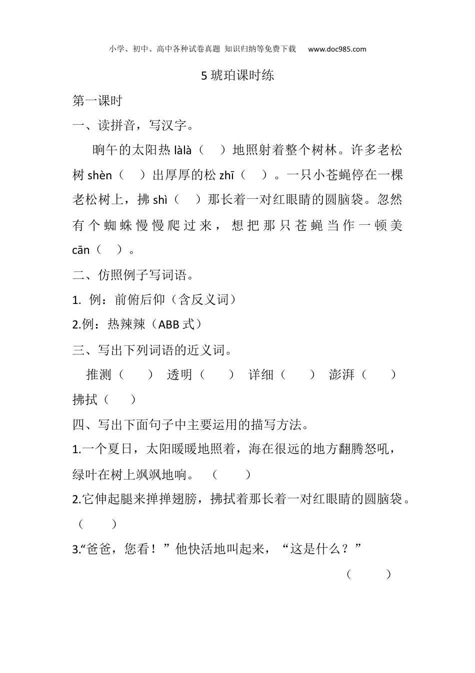 小学语文四年级下册试题练习5 琥珀课时练.docx