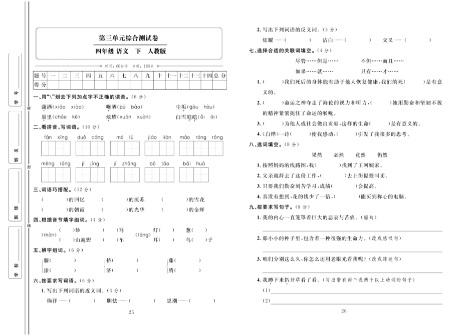 小学语文四年级下册同步测试卷 语文4年级下（RJ）3单元测试.pdf