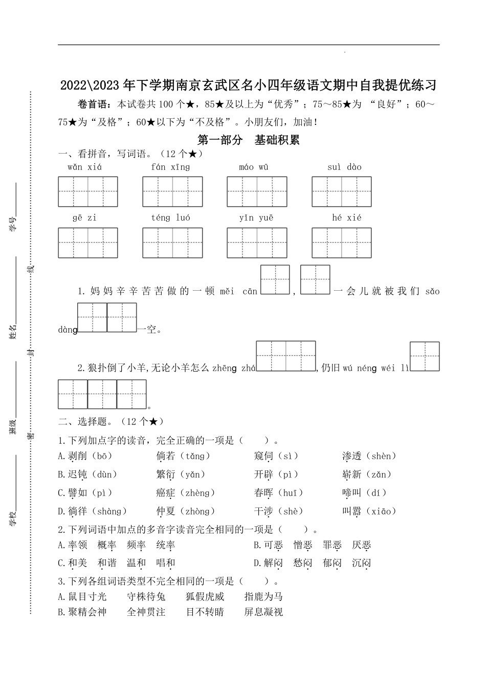 小学语文四年级下册2022-2023年下学期南京玄武区名小四年级语文期中自我提优练习.pdf