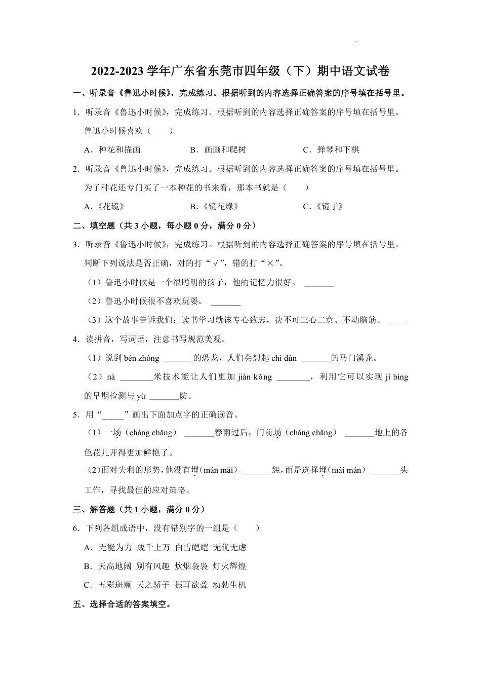 小学语文四年级下册广东省东莞市2022-2023学年四年级下学期期中语文试卷.pdf