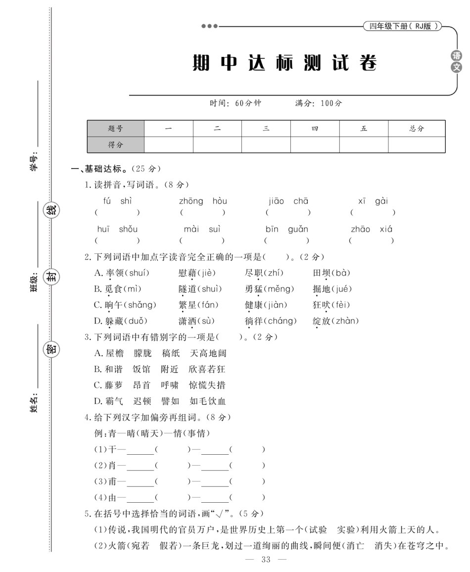 小学语文四年级下册03.4年级语文下册卷达标检测期中卷.pdf