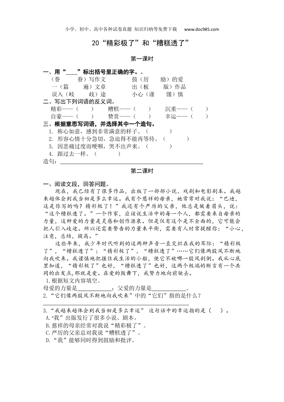 小学语文五年级上册20 “精彩极了”和“糟糕透了”.docx