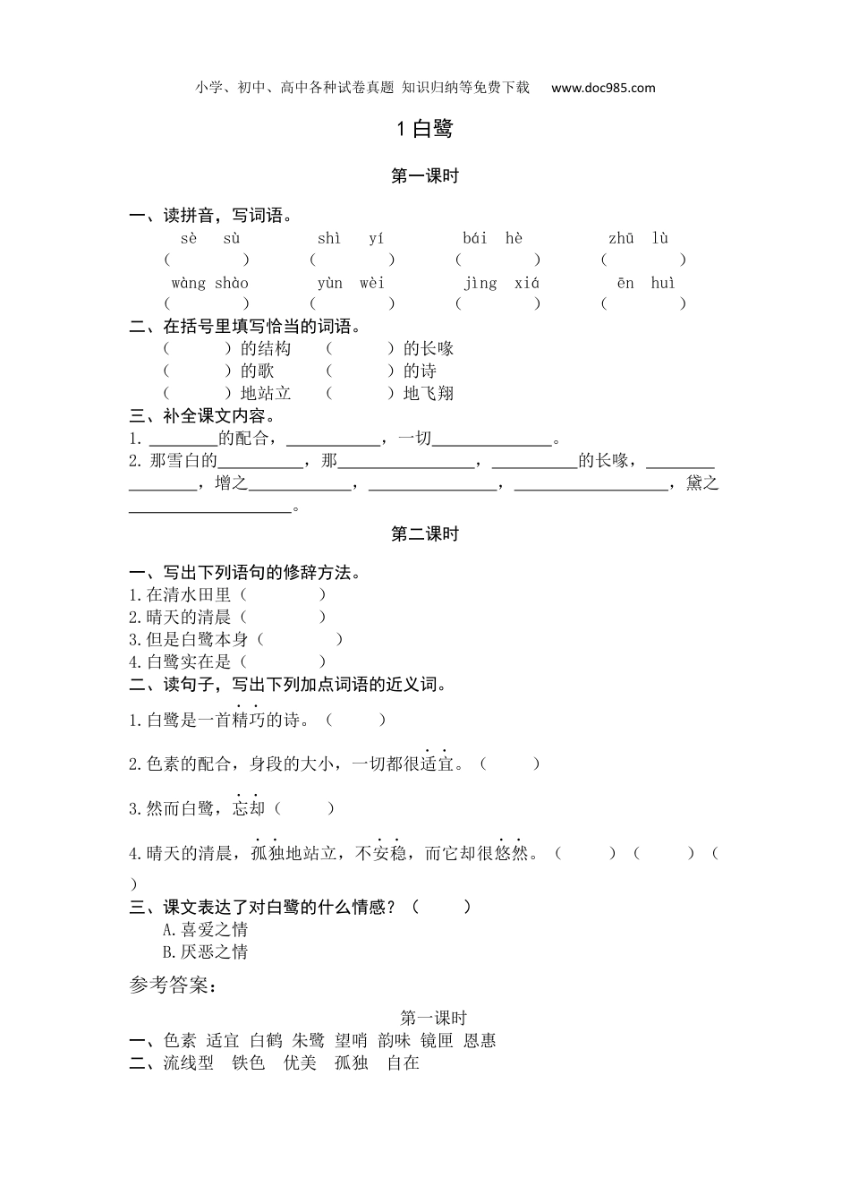 小学语文五年级上册1 白鹭.docx