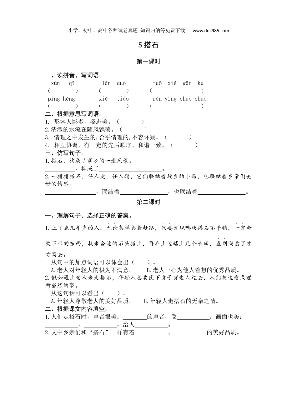 小学语文五年级上册5 搭石.docx