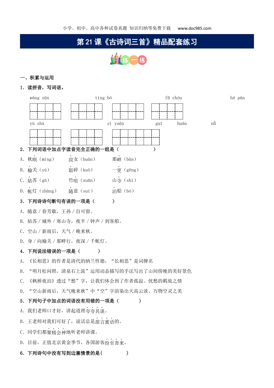 小学语文五年级上册第21课《古诗词三首》精品配套练习（基础+阅读）-部编版.docx