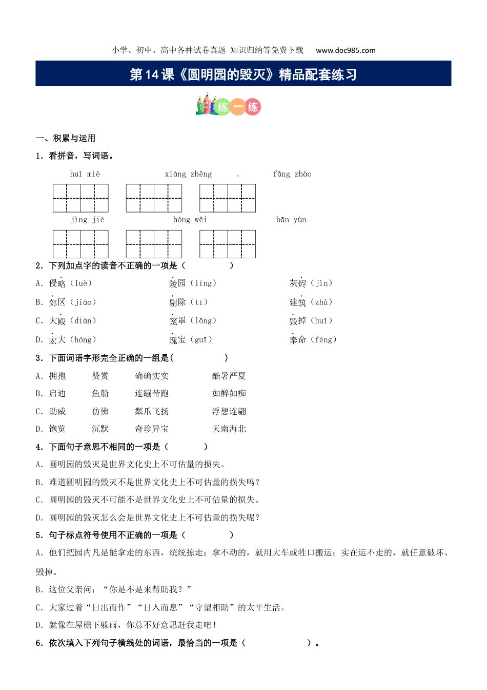 小学语文五年级上册第14课《圆明园的毁灭》精品配套练习（基础+阅读）-部编版.docx