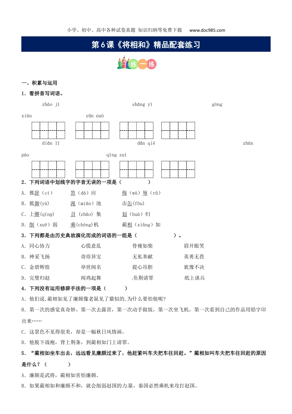 小学语文五年级上册第06课《将相和》精品配套练习（基础+阅读）-部编版.docx