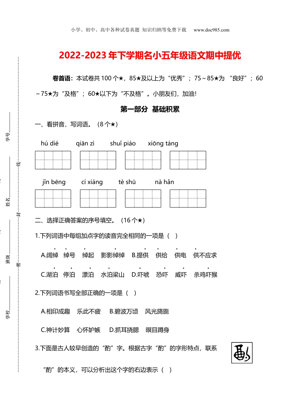 小学语文五年级下册2022-2023年下学期名小五年级语文期中提优卷B.docx