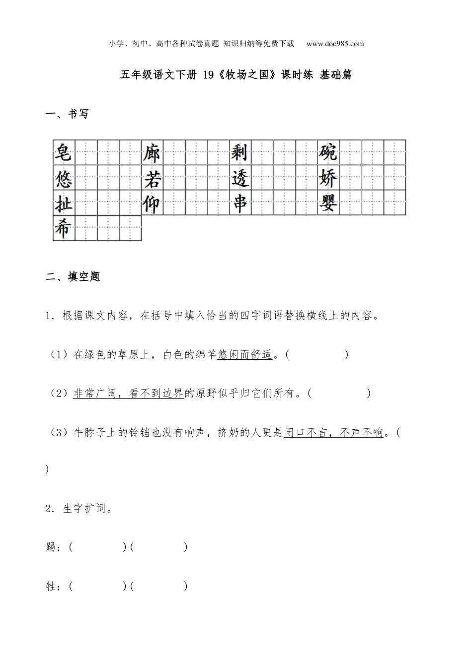 小学语文五年级下册【分层作业】 19《牧场之国》课时练 基础篇（含答案）部编版.docx.docx