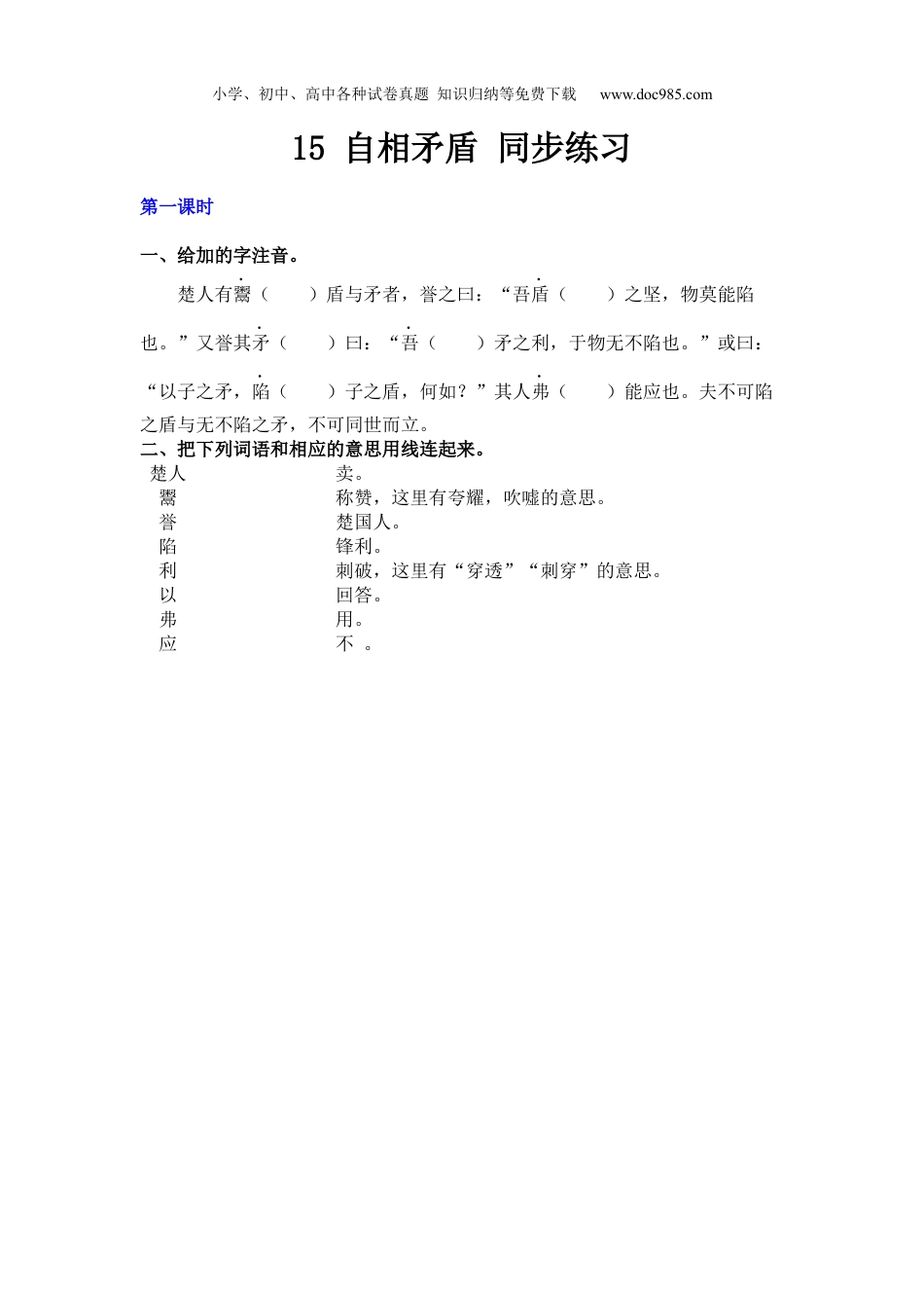 小学语文五年级下册15 自相矛盾 同步练习.docx