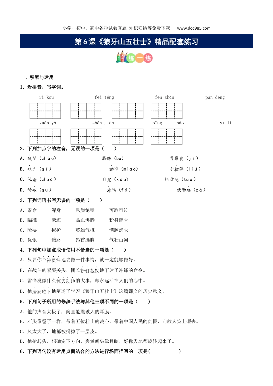 小学语文六年级上册第06课《狼牙山五壮士》精品配套练习（基础+阅读）-部编版.docx