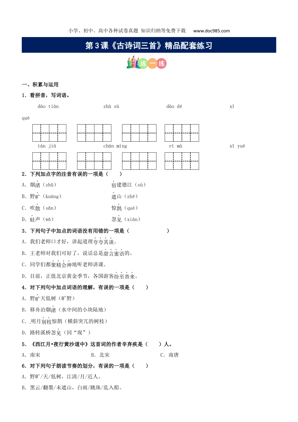 小学语文六年级上册第03课《古诗词三首》精品配套练习（基础+阅读）-部编版.docx