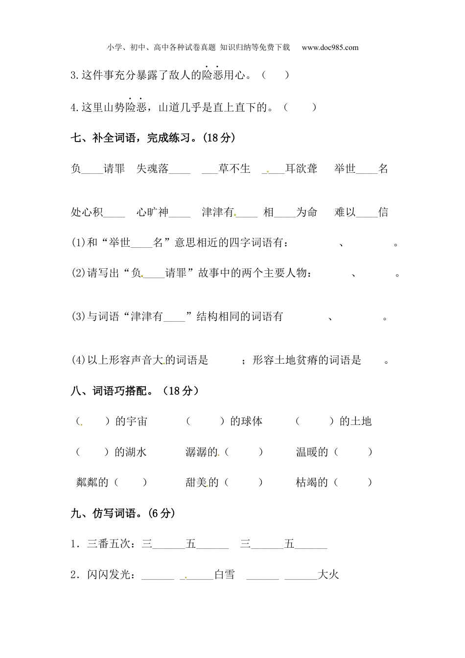 小学语文六年级上册【精品】人教统编版语文第六单元字词专项 测试卷  含答案.docx