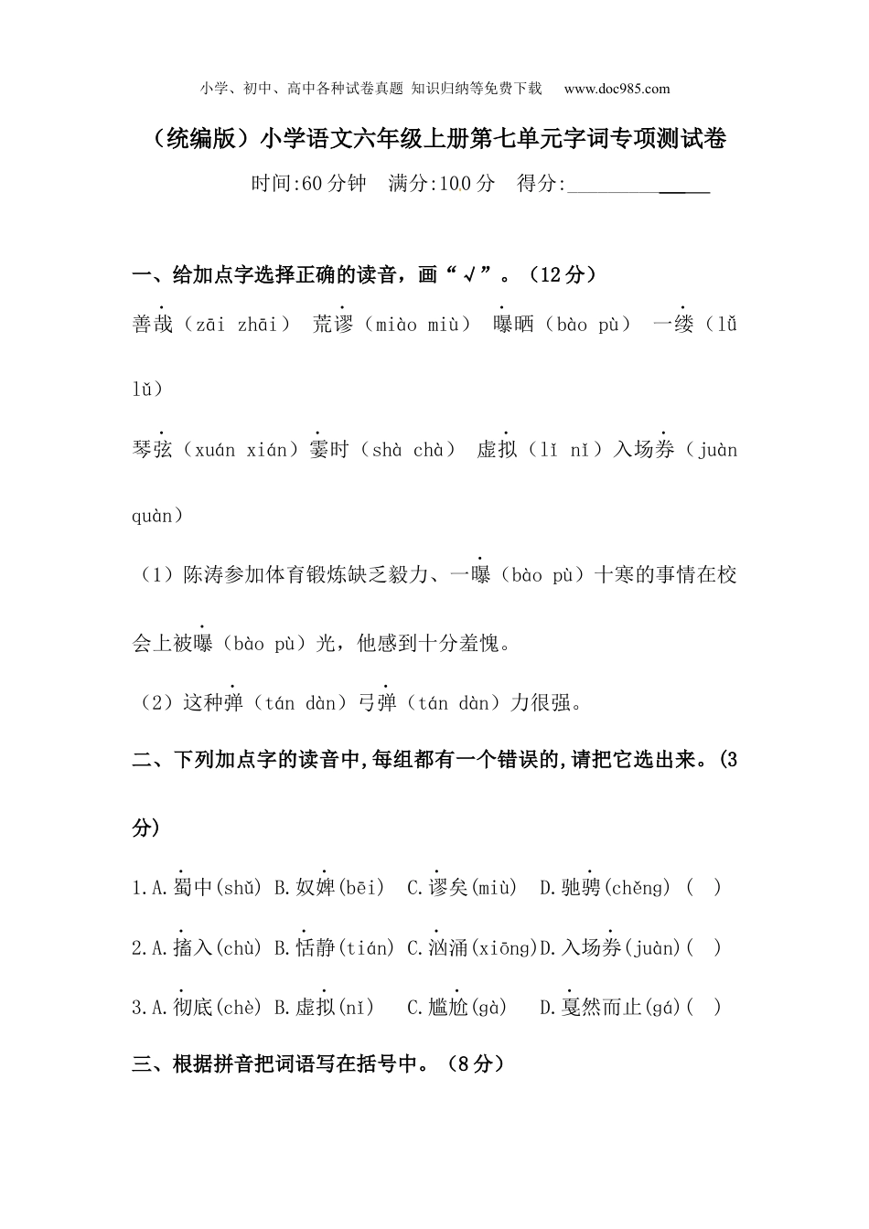 小学语文六年级上册【精品】人教统编版语文第七单元字词专项 测试卷  含答案.docx