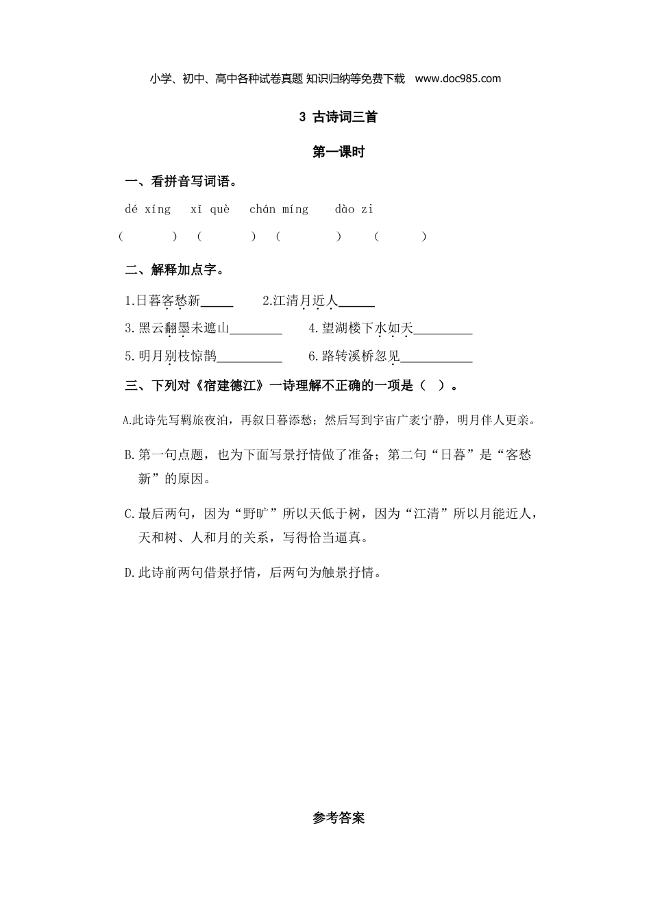 小学语文六年级上册3古诗词三首.doc