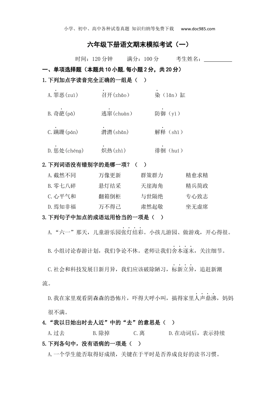 小学语文六年级下册2022－2023学年语文期末考试一（部编版）.docx