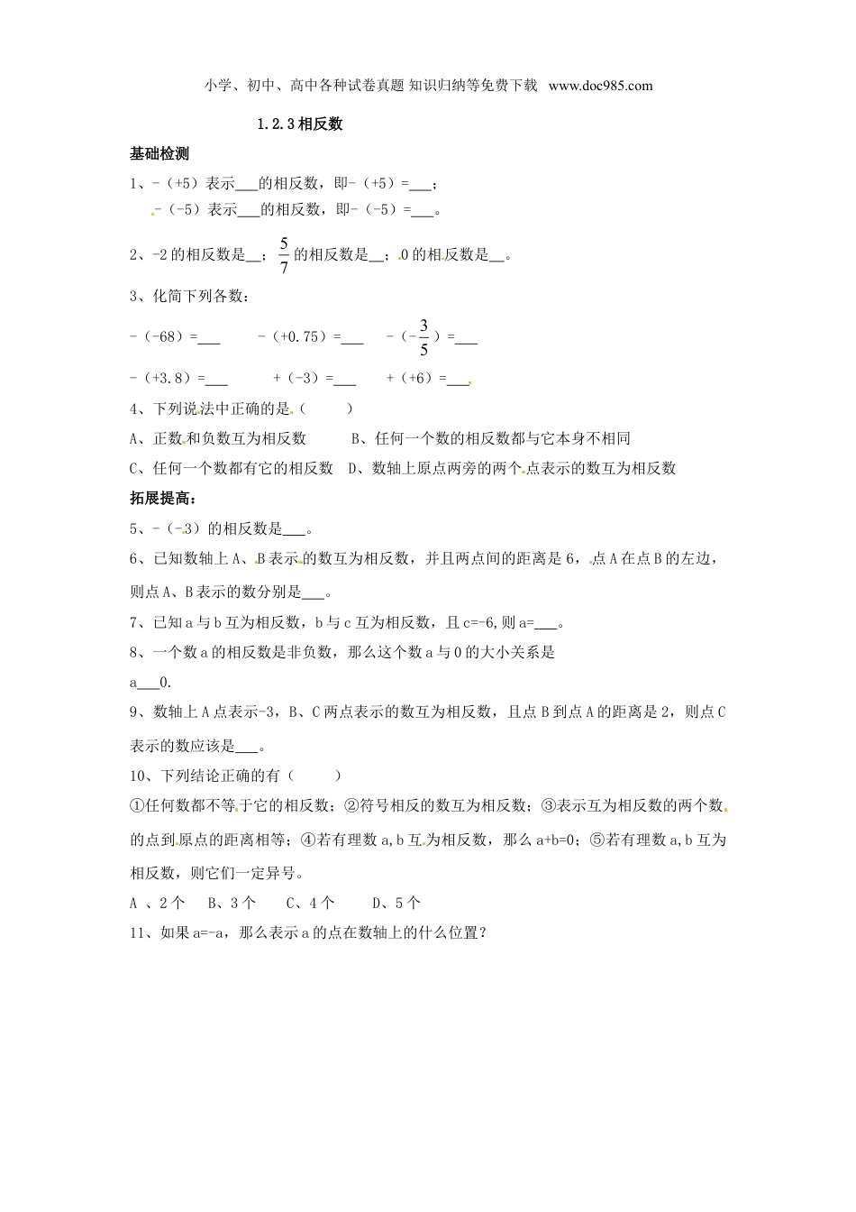 初中七年级数学上册1.2.3 相反数.doc