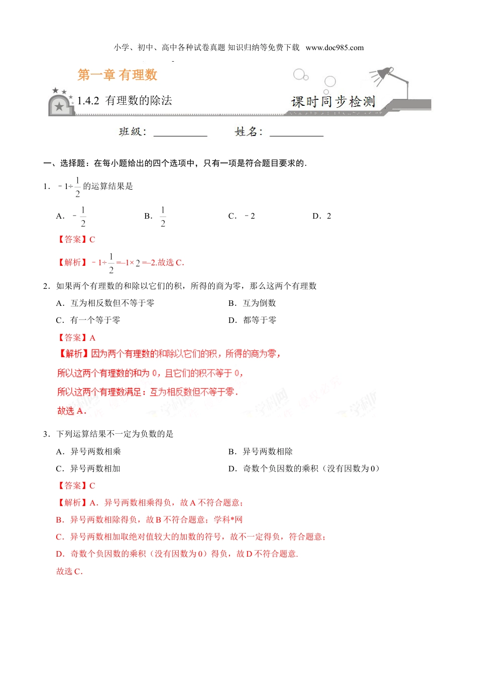 初中七年级数学上册1.4.2 有理数的除法-七年级数学人教版（上）（解析版）.doc