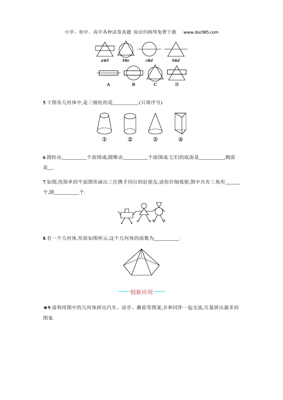 初中七年级数学上册4.1.1.1 立体图形与平面图形.docx